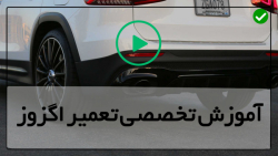 آموزش تعمیر اگزوز خودرو-سوت اگزوز-تعویض سیستم اگزوز خودرو