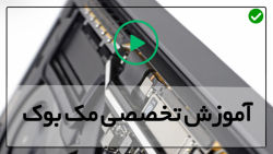 آموزش مک بوک ایر-بررسی مک بوک- تعویض پد لمسی