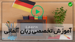 آموزش زبان  آلمانی- آموزش تصویری زبان آلمانی