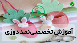 آموزش نمد دوزی در منزل