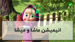 دانلود ماشا و میشا جدید-تقویت زبان انگلیسی-عکاسی از حیوانات جنگل