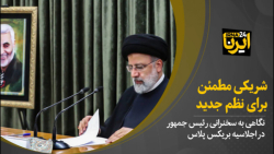 شریکی مطمئن برای نظم جدید شریکی مطمئن برای نظم جدید