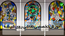آموزش تخصصی نقاشی روی شیشه