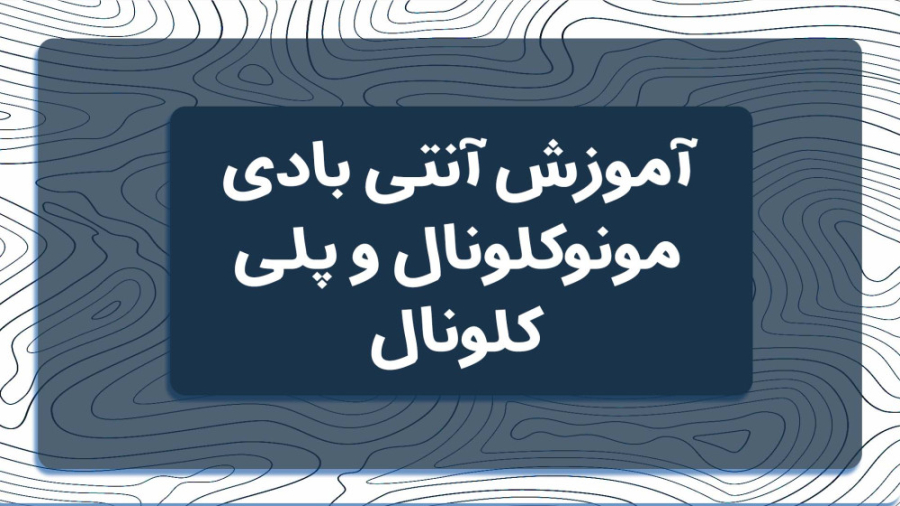 آنتی بادی چیست؟(مونوکلونال و پلی کلونال) بیماری نوری آسیب ارثی