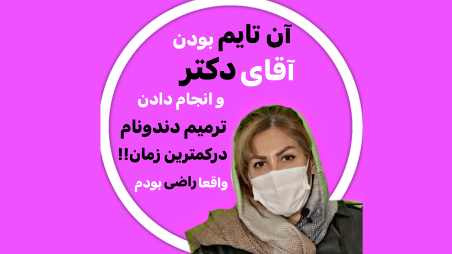رضایت مراجعین از مطب دکتر رضا شهریاری ، دندانپزشک _ مشهد دکتر رضا شهریاری دندانپزشک - مشهد