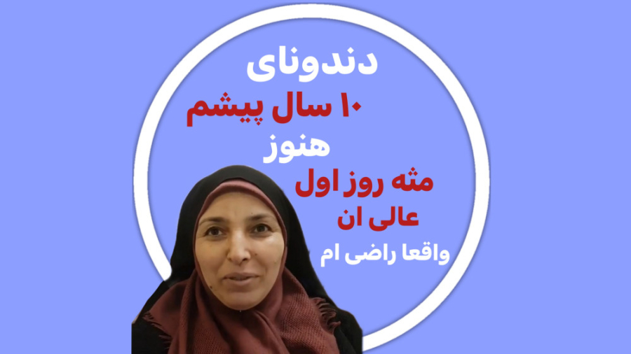 رضایت مراجعین از مطب دکتر رضا شهریاری ، دندانپزشک _ مشهد دکتر رضا شهریاری دندانپزشک - مشهد