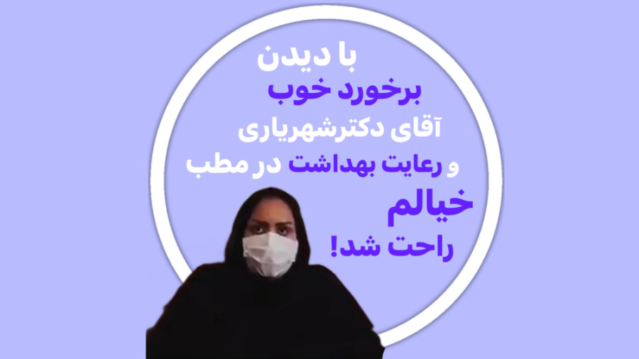 رضایت مراجعین از مطب دکتر رضا شهریاری ، دندانپزشک _ مشهد دکتر رضا شهریاری دندانپزشک - مشهد