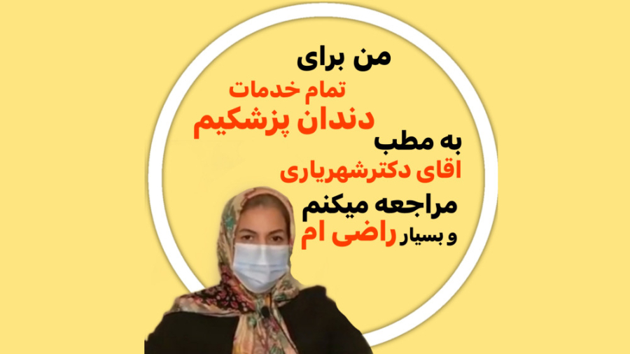 رضایت مراجعین از مطب دکتر رضا شهریاری ، دندانپزشک _ مشهد دکتر رضا شهریاری دندانپزشک - مشهد