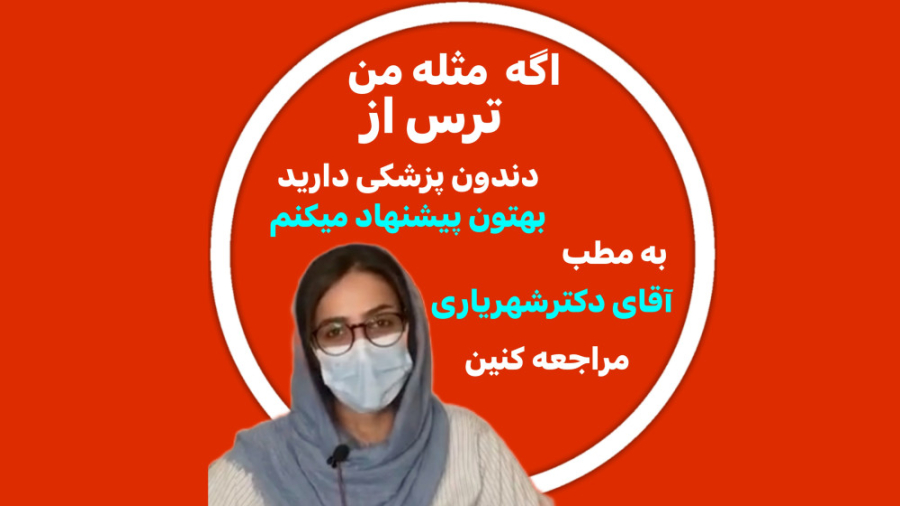 رضایت مراجعین از مطب دکتر رضا شهریاری ، دندانپزشک _ مشهد دکتر رضا شهریاری دندانپزشک - مشهد