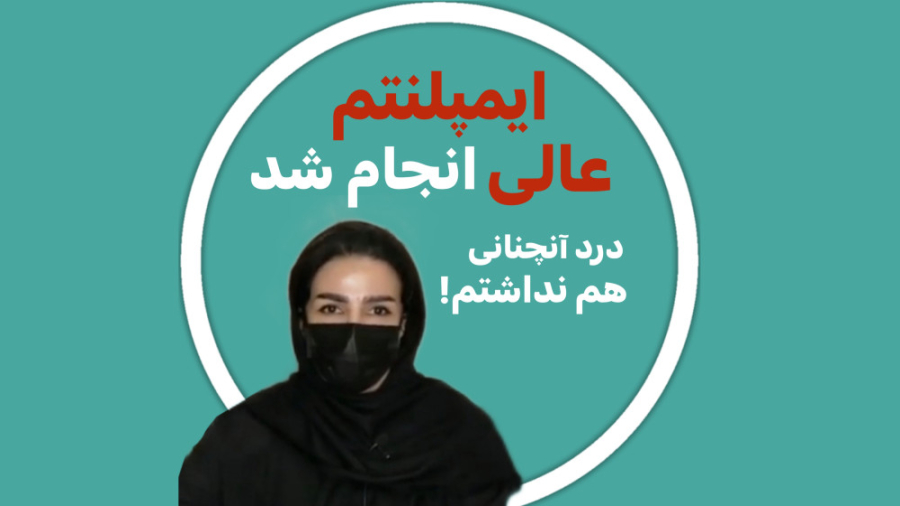 رضایت مراجعین از مطب دکتر رضا شهریاری ، دندانپزشک _ مشهد دکتر رضا شهریاری دندانپزشک - مشهد