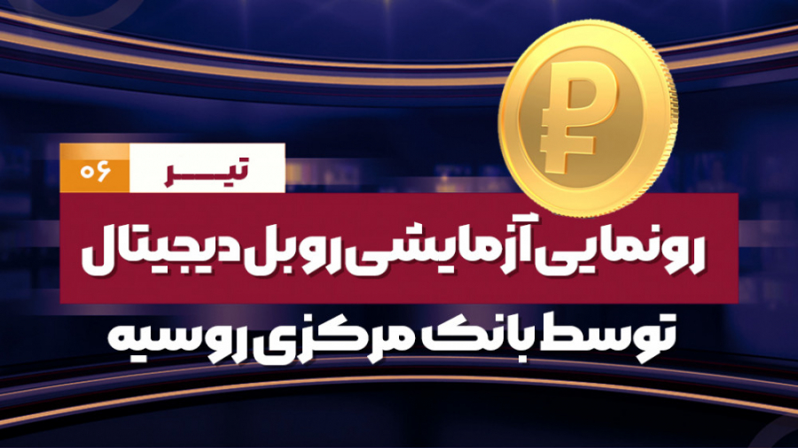 دقیقه , اخبار , کریپتو , تیر , تیر

با , مجموعه , خبرهای , روزانه , دنیای , رمزارزها , همراه , باشید , جدیدترین , بروزترین , ارزهای , دیجیتال , فناوری , بلاکچین , کوتاه , زمان , دریافت , وبسایت , ما: , https: , sekeh , news , اینستاگرام , instagram , com , sekeh_news , #اتریوم
#روسیه
#ایران
#ریال
#بایننس
#ترا
#بیتکوین
#صرافی
#قیمت_بیتکوین
#کریپتوکارنسی
#کریپتو
#بلاکچین
#دوج_کوین