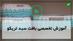 آموزش بافت سبد تریکو به صورت حرفه ای