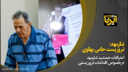 شارمهد؛ تروریست حامی پهلوی شارمهد؛ تروریست حامی پهلوی