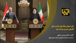 رئیسی: برای تسهیل روابط پولی ایران و عراق گامهای جدیدی برداشته شود رئیسی: برای تسهیل روابط پولی ایران و عراق گامهای جدیدی برداشته شود
