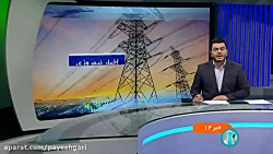 قطع برق ٩ اداره و نهاد عمومی پرمصرف قطع برق ٩ اداره و نهاد عمومی پرمصرف