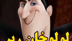 سکانس جذاب انیمیشن!!! | لولوخان رپر؟!؟ | انیمیشن هتل ترانسیلوانیا!