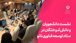 نشست دانشجویان و دانش آموختگان ایرانی خارج از کشور در ستاد توسعه فناوری نانو نشست دانشجویان و دانش آموختگان ایرانی خارج از کشور در ستاد توسعه فناوری نانو