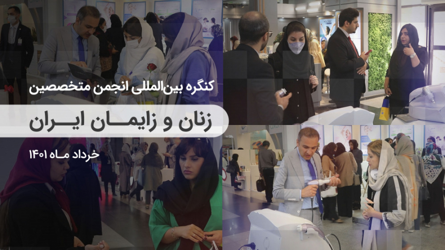 غرفه مرساطب در کنگره بین‌المللی انجمن متخصصین زنان و زایمان | خرداد 1401