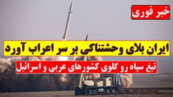 هراس شدید کشورهای عربی و اسرائیل از موشک ها و پهپادهای ایرانی