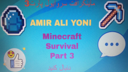 ماینکرافت سروایول پارت 3#-الماس پیدا می کنیم ؟؟؟-Minecraft Survival Part 3