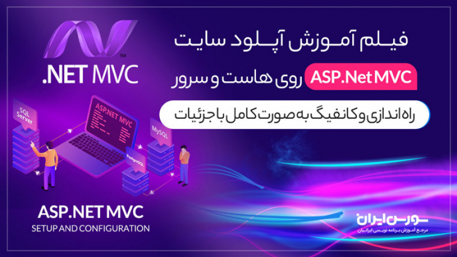 آموزش آپلود سایت ASP.Net MVC روی هاست و سرور
