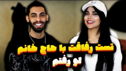 تست رفاقت با حاج خانم  لو رفتم...