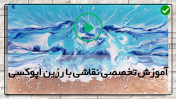 آموزش تصویری نقاشی با رزین-آموزش رزین دریا-نقاشی آبستره با رزین