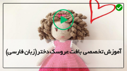آموزش بافت عروسک بافتنی-بافت عروسک دختر-عروسک سوفیا