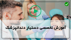 آموزش جراحی در دندانپزشکی-مواد دندانپزشکی-اورژانش های دندان پزشکی