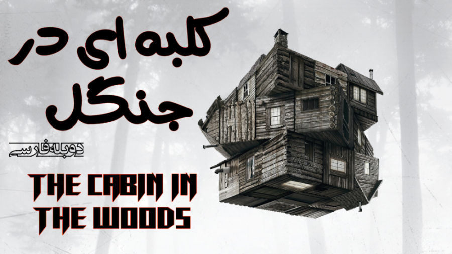 فیلم کلبه ای در جنگل The Cabin in the Woods 2011 دوبله فارسی زمان5110ثانیه