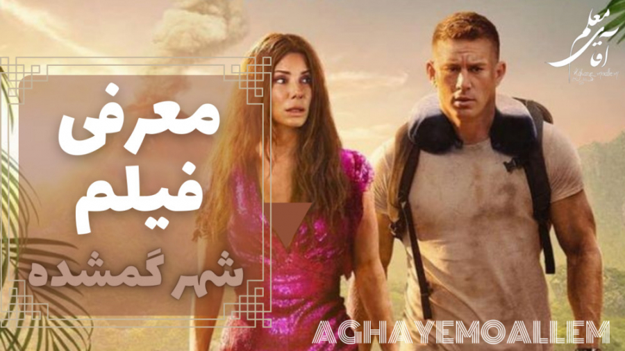 معرفی فیلم شهر گمشده ۲۰۲۲ زمان137ثانیه