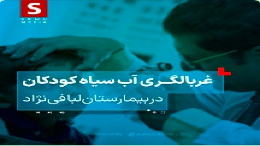 طرح ملی غربالگری گلوکوم یا آب سیاه در بیمارستان شهید دکتر لبافی نژاد ترمیم ونیر