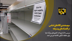 سهمیه بندی کالاهای اساسی در اقتصادهای پیشرفته سهمیه بندی کالاهای اساسی در اقتصادهای پیشرفته