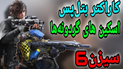 برسی کاراکتر های بتل پس و کارا...