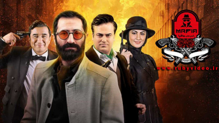 شبهای مافیا 4 فصل 5 قسمت 1 زمان60ثانیه