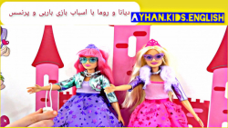 دیانا و روما کارتون دیانا و روما برنامه کودک دیانا و روما به زبان انگلیسی