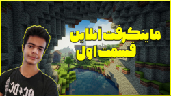 ماینکرفت آنلاین قسمت اول  ماین...