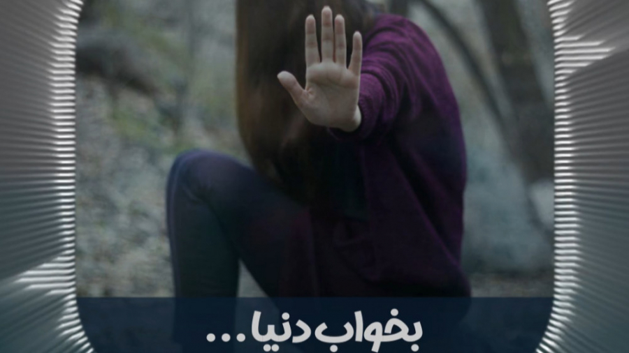 آهنگ بخواب دنیا کسی با من دیگه...