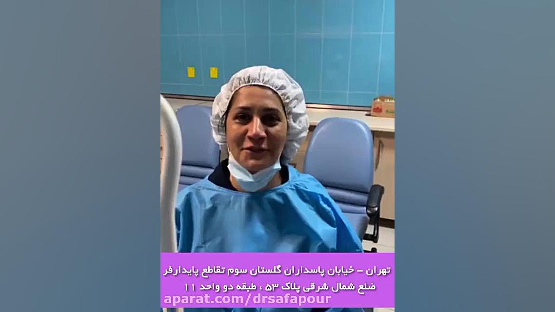 رضایت بیمار بلافاصله پس از عمل فمتولیزیک دکتر شراره صفاپور