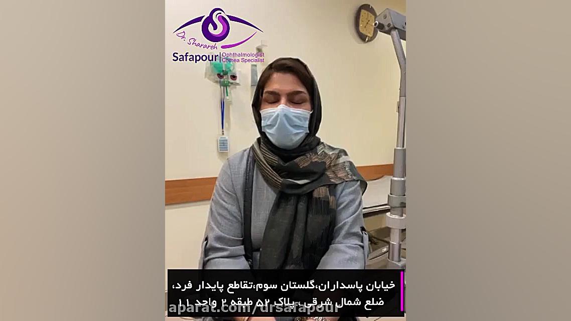 تجربه مراجعه كننده پس از عمل لازک دکتر شراره صفاپور
