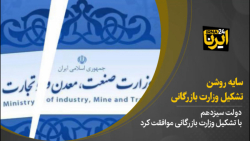 سایه روشن تشکیل وزارت بازرگانی سایه روشن تشکیل وزارت بازرگانی