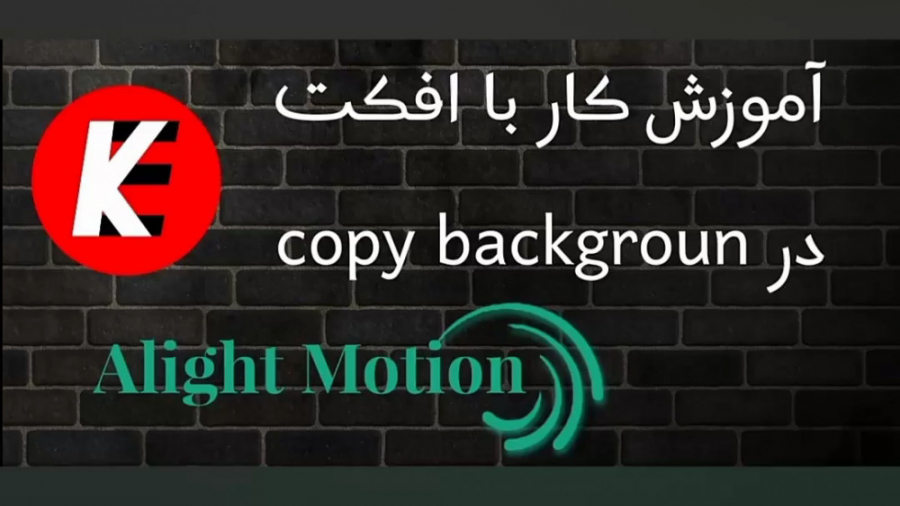 آموز کار با افکت copy background در Alight Motion اینفلوئنسر بامزه