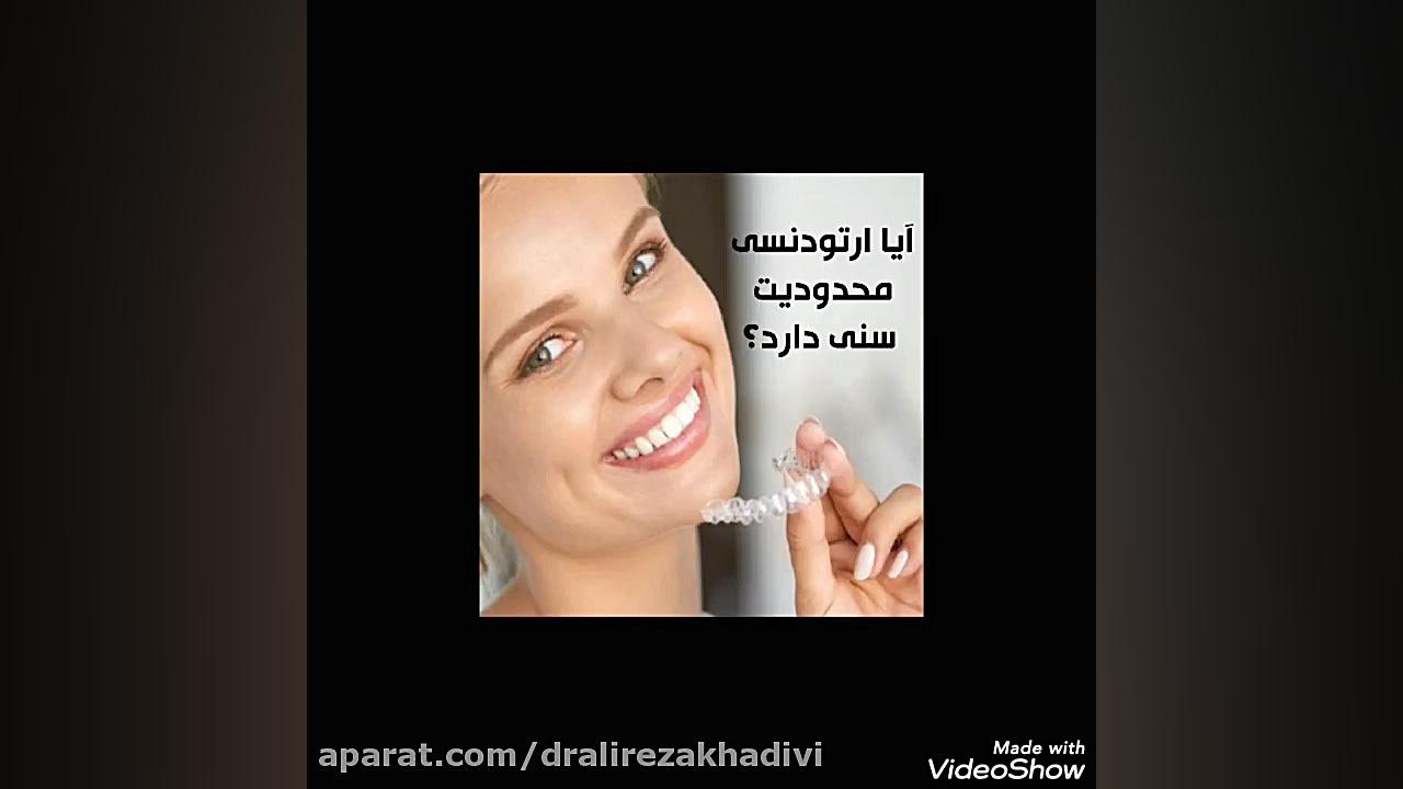 آیا ارتودنسی محدودیت سنی دارد؟دکترعلیرضاخدیوی متخصص ارتودنسی دکتر علیرضا خدیوی