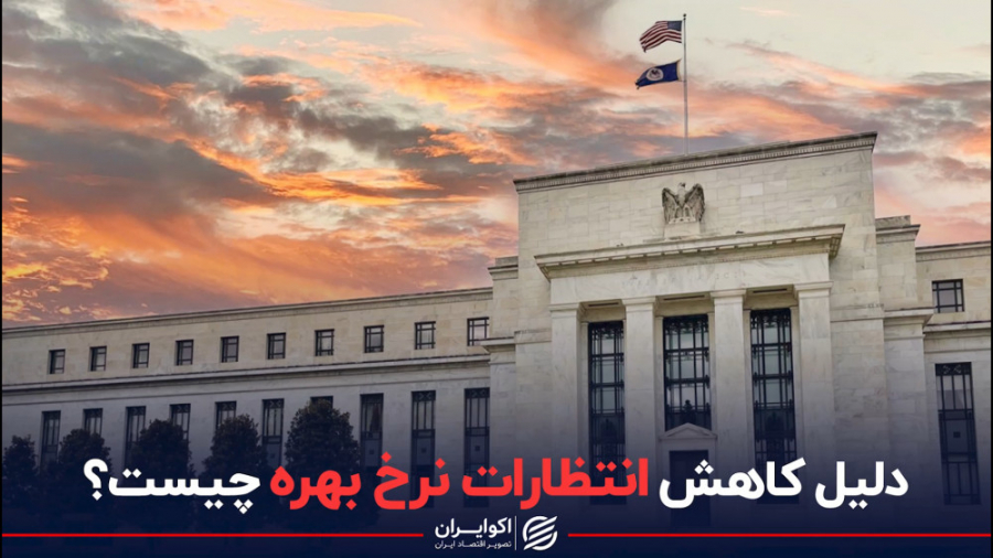 دلیل , کاهش , انتظارات , نرخ , بهره , چیست؟ , وقت , بازار , انتظار , بانک‌های , مرکزی , راستای , افزایش , اقدام , داده‌هایی , وجود , مسیر , نزولی , قرار , داده‌است , علی , رضاپور , تحلیل‌گر , بازارهای , مالی , برنامه , مارکت‌تایمز , توضیح , می‌دهد , پیدا , کرده‌است