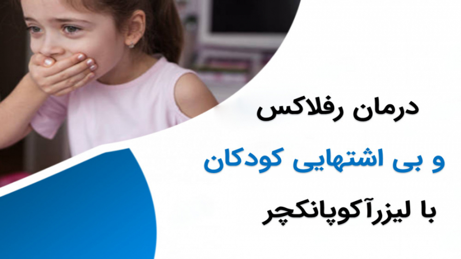 درمان رفلاکس معده، استفراغ و بی اشتهایی در کودکان لیزر صورت