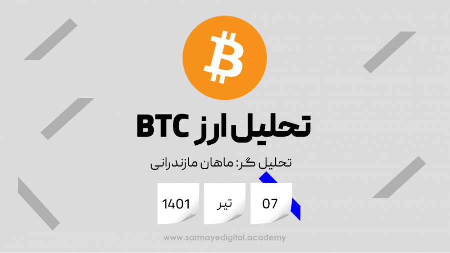 جدیدترین , تحلیل , BTC , (بیتکوین) , تیر , ماه , واقع , تکمیل , کننده , مجله , آنچین , سرمایه , دیجیتال , تایم , فریم , روزانه , ابتدا , نگاهی , اولی , ریزش , اخیر , بیتکوین , (bitcoin) , انداختیم , تقریبا , کف , کوتاه , دلار , تشکیل , گردید , ریزشی , گذشته , شروع , میزان , حجم , بخواهیم , نظر , بگیریم , اساس , اقتصاد , کلان , توان , ممکن , تاثیر , منفی , مارکت , کریپتو , کارنسی , ادامه , دار , سیاست , انقباضی , محدوده , رنجی , فعلا , نظ