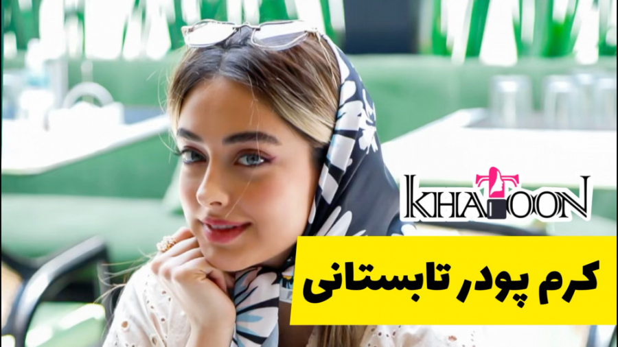 کرم پودر صورت برای تابستان