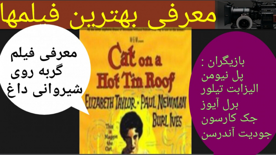 معرفی فیلم سینمایی گربه روی شیروانی داغ | با بازی پل نیومن و الیزابت تیلور زمان188ثانیه