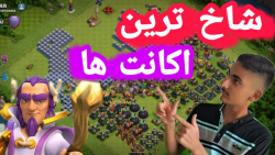 بررسی اکانت های کلش آف کلنز شما قسمت 19؛عجب اکانت های/Clash of clans