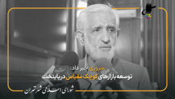 گزارش پرویز سروری از جلسه 74 شورای شهر تهران در جمع خبرنگاران گزارش پرویز سروری از جلسه 74 شورای شهر تهران در جمع خبرنگاران